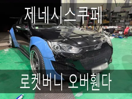 화성튜닝샵 제네시스쿠페 로켓버니 오바휀다 장착 하였습니다 / 경기 화성
