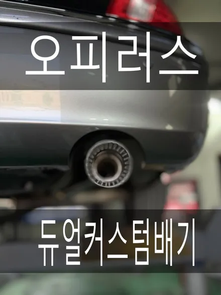 (화성/수원 배기튜닝+전국최저가배기)오피러스 듀얼커스텀배기 튜닝 / 경기 화성