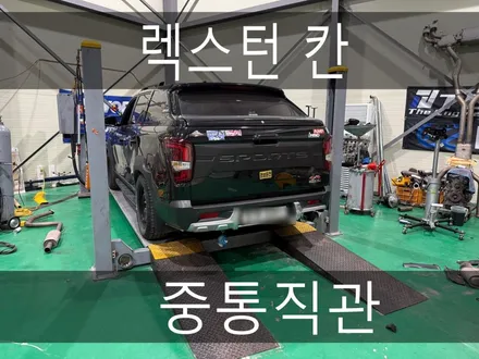 (수원배기 화성배기)렉스턴 칸 스포트 중통직관 작업을 하였습니다. / 경기 화성