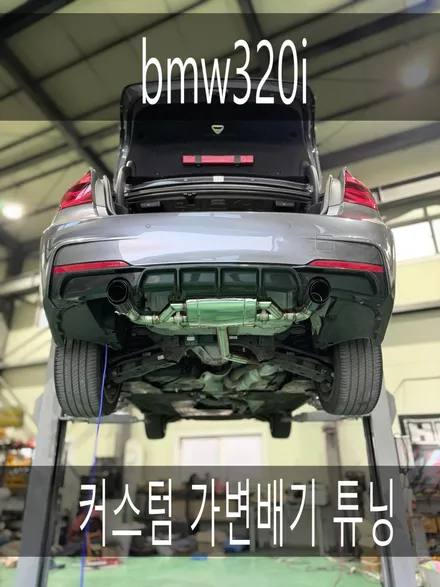 (수원배기 화성배기)bmw320i 커스텀 가변배기 튜닝 작업을 진행하였습니다 / 경기 화성