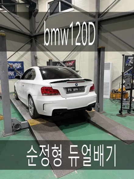 (수원배기 화성배기)BMW 120D 배기튜닝 후기｜순정 느낌 그대로 듀얼배기 완성 (구조변경 X) / 경기 화성