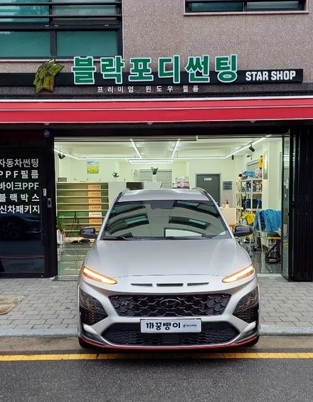 현대 코나N 샴페인골드 재시공 무광PPF 3종 시공 / 고양 덕양구 향동동