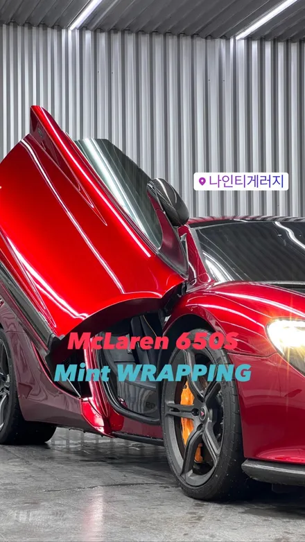 맥라렌650S 광주랩핑 슈퍼카에 어울리는 컬러로 랩핑하다 / 광주 광산구 월전동