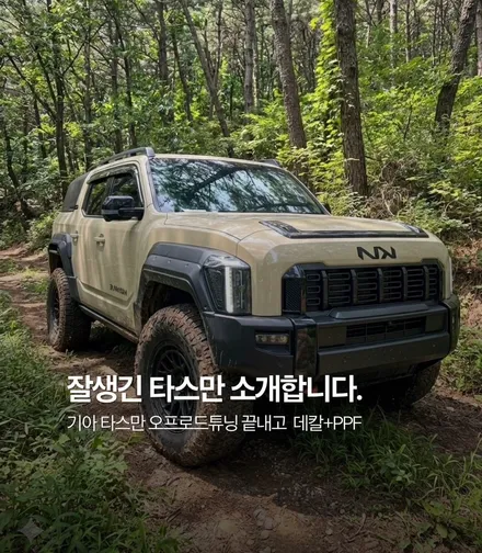 타스만 튜닝 광주PPF ‘이렇게 하시면 됩니다’ 오프로드튜닝+데칼+PPF / 광주 광산구 월전동