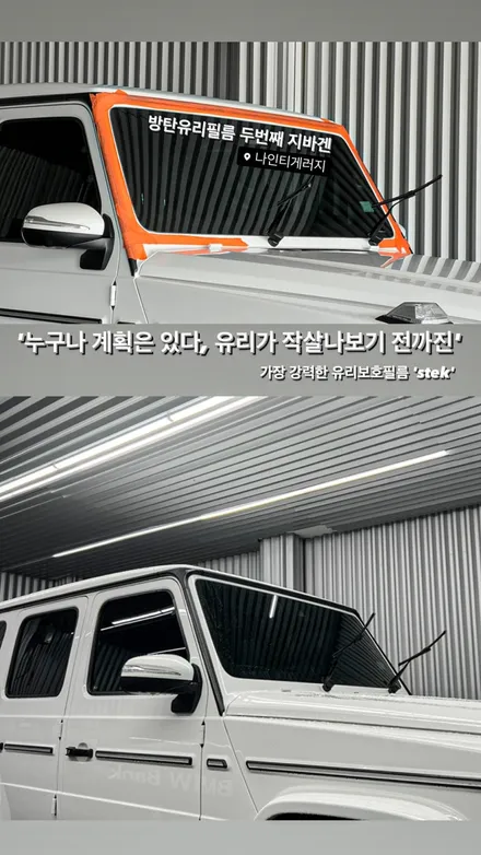 벤츠G63 지바겐 윈드쉴드 유리보호필름 광주 나인티게러지 / 광주 광산구 월전동