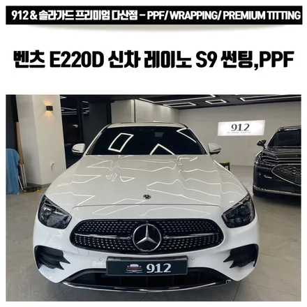 남양주 썬팅 벤츠 E220d 신차 패키지 레이노 S9 전체썬팅+PPF 4종 / 남양주, 구리, 하남