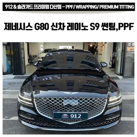 다산 썬팅 제네시스 G80 신차패키지로 레이노S9 전체썬팅 +PPF 시공 완료! / 남양주, 구리, 하남