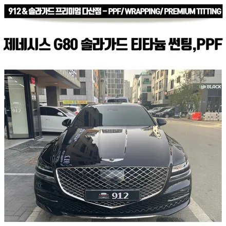 다산 썬팅 제네시스 G80 솔라가드 프리미엄 티타늄 전체 썬팅+PPF 4종 시공으로 신차 패키지 완료! / 남양주, 구리, 하남