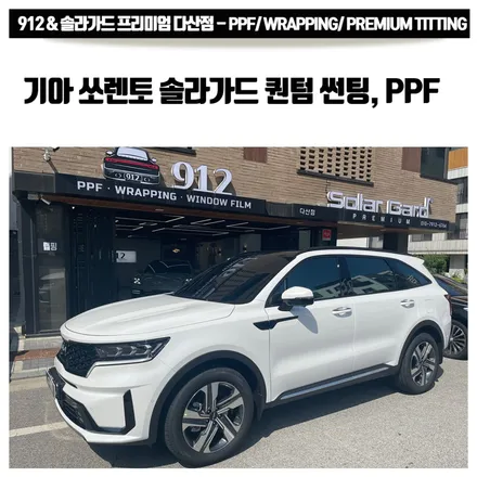 남양주 썬팅 기아 쏘렌토 MQ4 솔라가드 프리미엄 퀀텀 전체썬팅과 PPF 4종으로 새롭게 변신! / 남양주, 구리, 하남