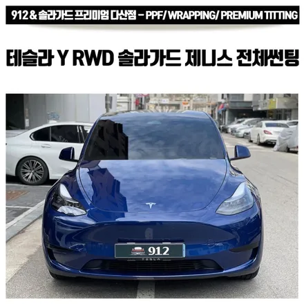 남양주 썬팅 테슬라 모델Y RWD 솔라가드 프리미엄 THE LX 제니스 전체썬팅+PPF 시공 / 남양주, 구리, 하남