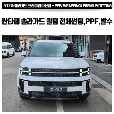 남양주 다산썬팅-신차 싼타페 MX5 하이브리드 솔라가드 프리미엄 퀀텀 썬팅+PPF+유리 발수코팅 / 남양주, 구리, 하남