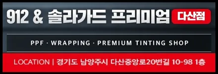 다산 썬팅 신차 패키지 BMW 520i 레이노 S9 전체틴팅+PPF 4종까지! / 남양주, 구리, 하남