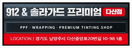 남양주 썬팅 벤츠 E220d 신차 패키지 레이노 S9 전체썬팅+PPF 4종 / 남양주, 구리, 하남