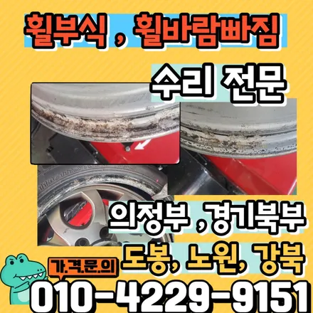 <도봉구,노원구,강북구,의정부 #휠수리 > #휠부식수리 #바람빠짐수리 #휠수리 #휠바람빠짐 #휠 / 의정부시 호원동
