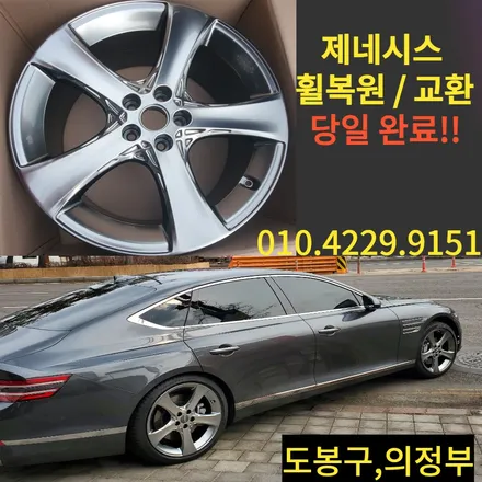 < 제네시스 g80 / gv80 휠 복원 당일 완료! >  복원 휠 맞교환 당일 완료! / 제네시스 휠 수리  / 휠 수리 가격 / 도봉구, 의정부 휠 복원 / 의정부시 호원동