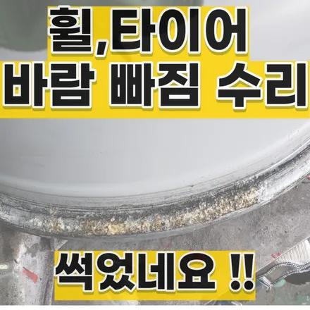 < 휠 부식으로 인한 > / 의정부시 호원동