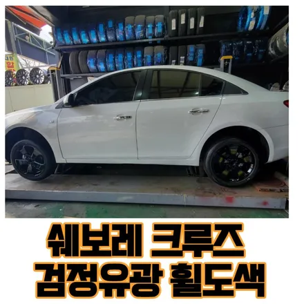 <쉐보레 크루즈 휠도색 / 휠도장>  유광검정, 다이아몬드클리어, 서울,의정부,포천,양주 휠도색 복원 다이아몬드커팅 / 의정부시 호원동