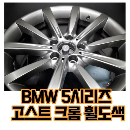 ( 자동차 휠도색 가격? 견적? 금액? ) 5시리즈 휠도색 520d , 530i  / 검정 휠 도색!  /도봉구, 의정부  휠도 색 / 의정부시 호원동