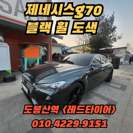 <블랙 휠도색 > 제네시스G70 블랙휠 도색  의정부 , 강북구, 노원구 /호원동, 상계동,번동,민락동,창동,도봉동,장암동/ 휠도색,휠복원,휠도창, 자동차휠 전문점 / 의정부시 호원동