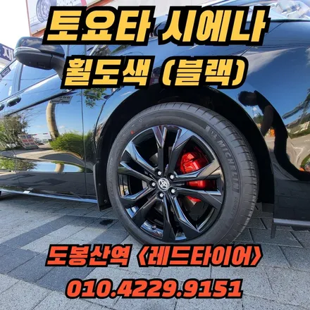 도봉동, 상계동 휠도색 (레드타이어 도봉산역점) 토요타시에나 블랙 휠 도색  (굴절 수리, 에어 누설, 바람 빠짐 수리) 수입차중고휠 전문 / 의정부시 호원동