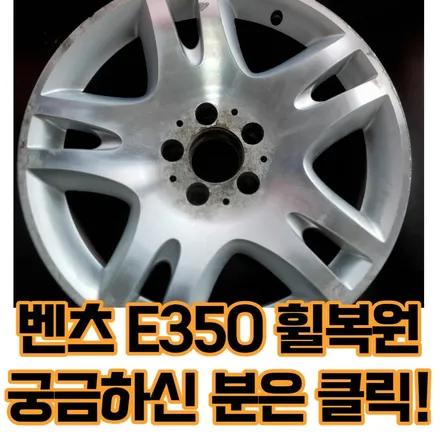 <자동차 휠 수리> 벤츠 E350  (W211) 17인치 휠 다이아몬드 커팅 휠 복원! /벤츠 휠 수리/ 벤츠 휠도 색 / E 350 휠도 색 / E300 휠 수리. 도봉 노원 강북 창동 번동 / 의정부시 호원동