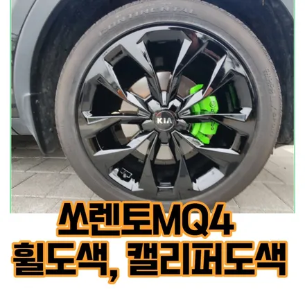 < 쏘렌토MQ4 > 그린 형광색 캘리퍼도색 /검정유광 휠도색   , 휠도색전문점 레드 타이어  노원구 강북구 도봉구 의정부 양주 /쏘렌토휠도색 / 쏘렌토캘리퍼도색 / 의정부시 호원동