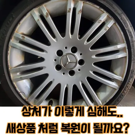 휠도 색으로 새 차 만드는 법 40만 원 안팎?? <E클래스 , W211,  E350  > 벤츠 휠 수리, 휠도 색  / 의정부 휠 수리, 포천 휠 수리, 남양주 휠 수리, 서울 / 의정부시 호원동
