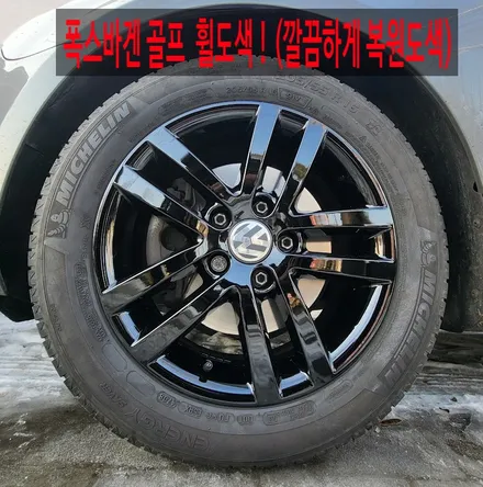 < 폭스바겐 골프 16인치 휠도색 > 검정유광 휠도색 순서 ! 휠도색가격 , 휠도색잘하는집 , 자동차휠도색 / 의정부시 호원동