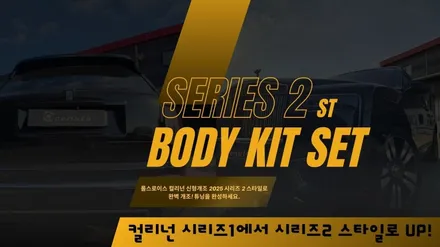 롤스로이스 컬리넌 신형개조 시리즈2 2025 후기형 완벽 페이스리프트!