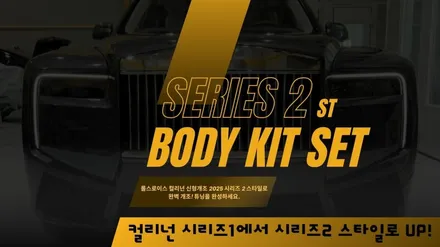 롤스로이스 컬리넌 신형개조 시리즈2 스타일 바디킷 세트 전기형에서 후기형 완벽변신
