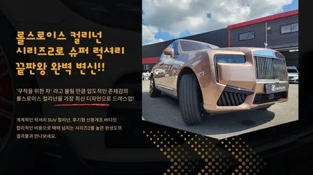롤스로이스 컬리넌 신형개조 시리즈2 2025 후기형 완벽 페이스리프트!