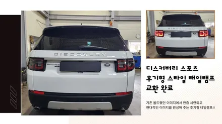 디스커버리 스포츠 테일램프 후미등 신형개조 2020이후 후기형 스타일 LED로 교환