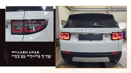 디스커버리 스포츠 테일램프 후미등 신형개조 2020이후 후기형 스타일 LED로 교환