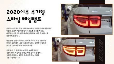 디스커버리 스포츠 테일램프 후미등 신형개조 2020이후 후기형 스타일 LED로 교환