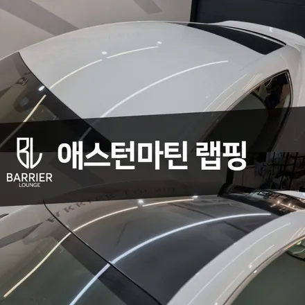 송파 애스턴마틴 랩핑 외장 오닉스쉴드 카본 PPF 내장 에이버리 카본랩핑 / 서울 강동구 성내동