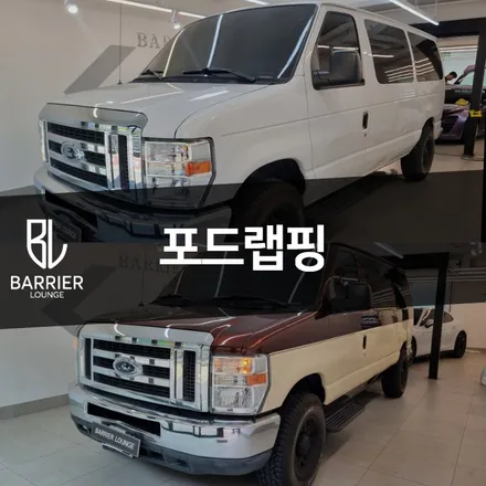 강동구랩핑샵 포드 E시리즈 (4세대) / 서울 강동구 성내동