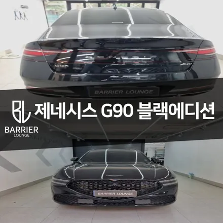제네시스 G90 블랙에디션 랩핑 LB브랜드 고광택 블랙필름 / 서울 강동구 성내동
