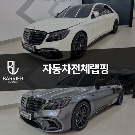 벤츠 자동차전체랩핑 S63 AMG 메탈다크그레이 / 서울 강동구 성내동