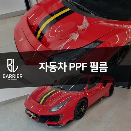 송파 자동차 PPF 필름 페라리 피스타 시공 / 서울 강동구 성내동