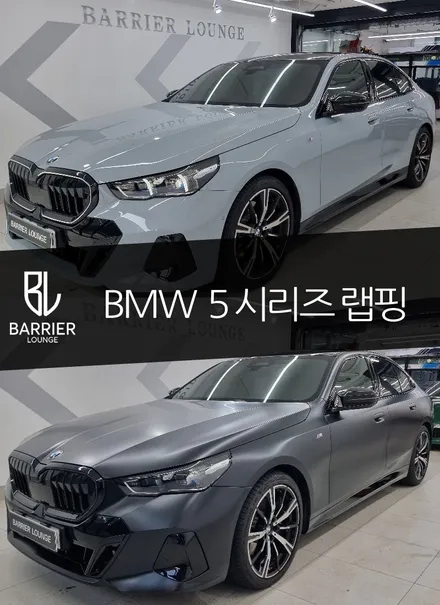 BMW 신형 5시리즈 고광택필름에 반무광? 시공후기! / 서울 강동구 성내동