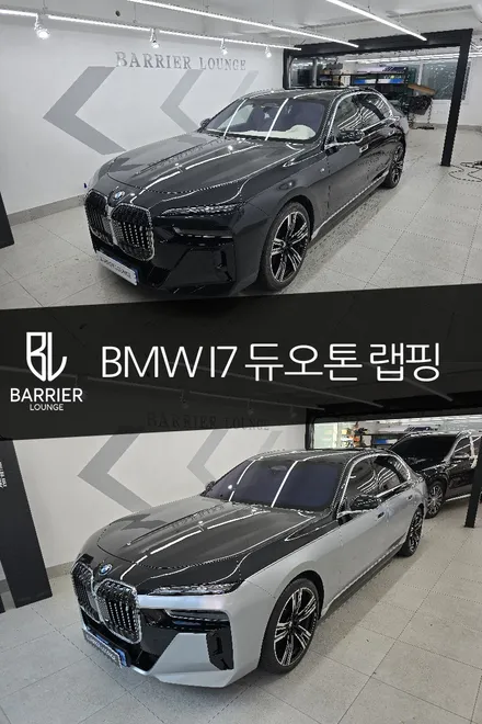 송파 강동 랩핑 BMW 7시리즈 듀오톤 옵션시공 하단부분만해도 이렇게나? / 서울 강동구 성내동