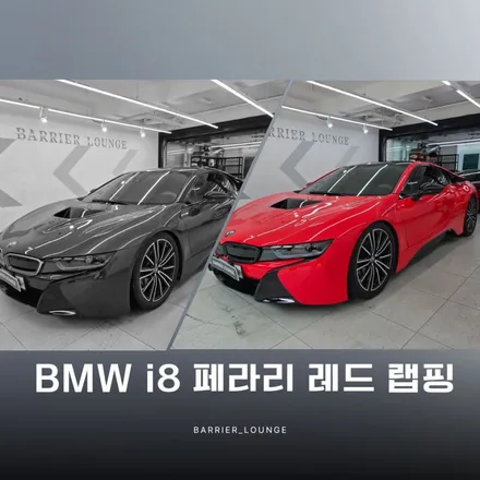 BMW i8 랩핑 작업, 잠실 랩핑 베리어라운지 대표 직접 시공 후기 / 서울 강동구 성내동