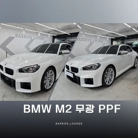 BMW M2 무광PPF, 베리어라운지에서 무광 시공의 정석을 보여드렸습니다. / 서울 강동구 성내동