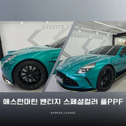 송파 PPF 애스턴마틴 밴티지 스페셜컬러 풀PPF, 5일의 기록 / 서울 강동구 성내동