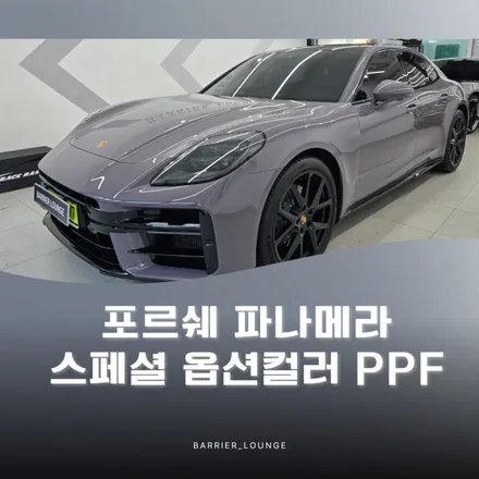 포르쉐 파나메라 스페셜 옵션컬러 PPF, 색감 그대로 살리는 디테일 시공 / 서울 강동구 성내동