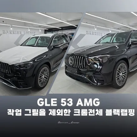 강동구 랩핑 잘하는 곳? GLE 53 AMG 크롬 전체 블랙랩핑으로 완성한 올블랙 / 서울 강동구 성내동