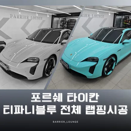 베리어라운지 포르쉐 타이칸, 티파니 블루 휠까지 전체 랩핑 후기 / 서울 강동구 성내동