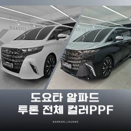 도요타 알파드 전체 컬러 PPF,베리어 라운지 투톤 시공 전 꼭 보세요. / 서울 강동구 성내동