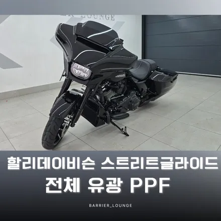 할리데이비슨 스트리트 글라이드 전체 유광 PPF, 베리어 라운지에서 광빨 살리기 / 서울 강동구 성내동