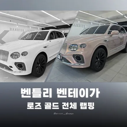 벤틀리 벤테이가 로즈골드 전체 랩핑, 강동구 랩핑 베리어라운지에서 완성한 실물 후기 / 서울 강동구 성내동